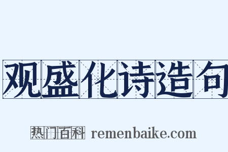 观盛化诗造句是什么意思的图片